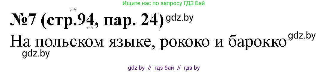 История Беларуси (Гісторыя Беларусі), 7 класс рабочая тетрадь, авторы: Скепьян Анастасия Анатольевна, Кравченко Ольга Викторовна, издательство Аверсэв, Минск, 2018, бежевого цвета, страница 94, номер 7, Решение