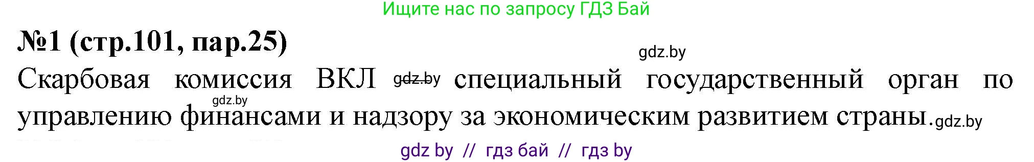 История Беларуси (Гісторыя Беларусі), 7 класс рабочая тетрадь, авторы: Скепьян Анастасия Анатольевна, Кравченко Ольга Викторовна, издательство Аверсэв, Минск, 2018, бежевого цвета, страница 101, номер 1, Решение