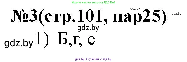 История Беларуси (Гісторыя Беларусі), 7 класс рабочая тетрадь, авторы: Скепьян Анастасия Анатольевна, Кравченко Ольга Викторовна, издательство Аверсэв, Минск, 2018, бежевого цвета, страница 101, номер 3, Решение