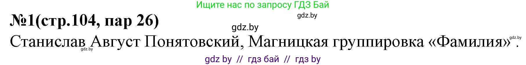 История Беларуси (Гісторыя Беларусі), 7 класс рабочая тетрадь, авторы: Скепьян Анастасия Анатольевна, Кравченко Ольга Викторовна, издательство Аверсэв, Минск, 2018, бежевого цвета, страница 104, номер 1, Решение