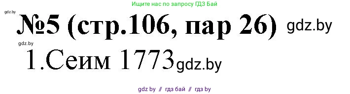 История Беларуси (Гісторыя Беларусі), 7 класс рабочая тетрадь, авторы: Скепьян Анастасия Анатольевна, Кравченко Ольга Викторовна, издательство Аверсэв, Минск, 2018, бежевого цвета, страница 106, номер 5, Решение
