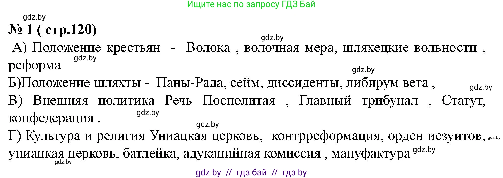 История Беларуси (Гісторыя Беларусі), 7 класс рабочая тетрадь, авторы: Скепьян Анастасия Анатольевна, Кравченко Ольга Викторовна, издательство Аверсэв, Минск, 2018, бежевого цвета, страница 120, номер 1, Решение