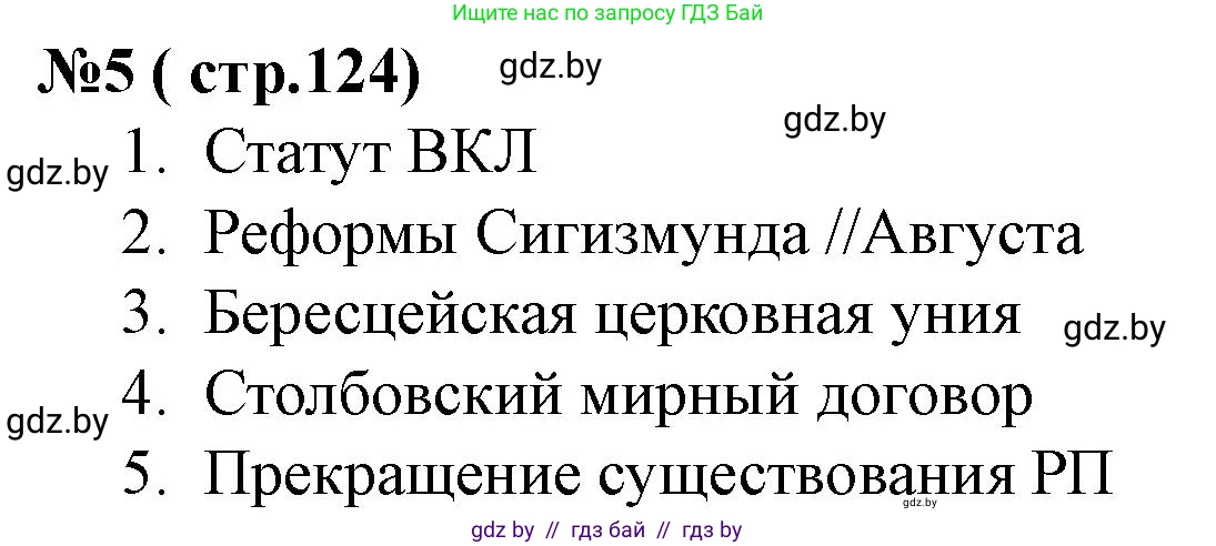 История Беларуси (Гісторыя Беларусі), 7 класс рабочая тетрадь, авторы: Скепьян Анастасия Анатольевна, Кравченко Ольга Викторовна, издательство Аверсэв, Минск, 2018, бежевого цвета, страница 124, номер 5, Решение