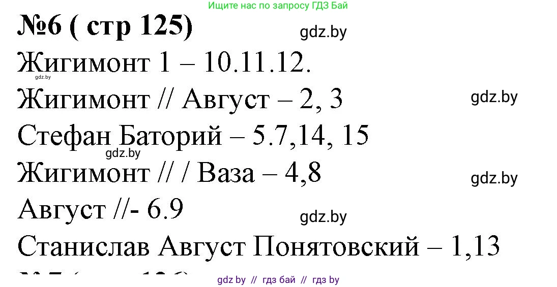 История Беларуси (Гісторыя Беларусі), 7 класс рабочая тетрадь, авторы: Скепьян Анастасия Анатольевна, Кравченко Ольга Викторовна, издательство Аверсэв, Минск, 2018, бежевого цвета, страница 125, номер 6, Решение