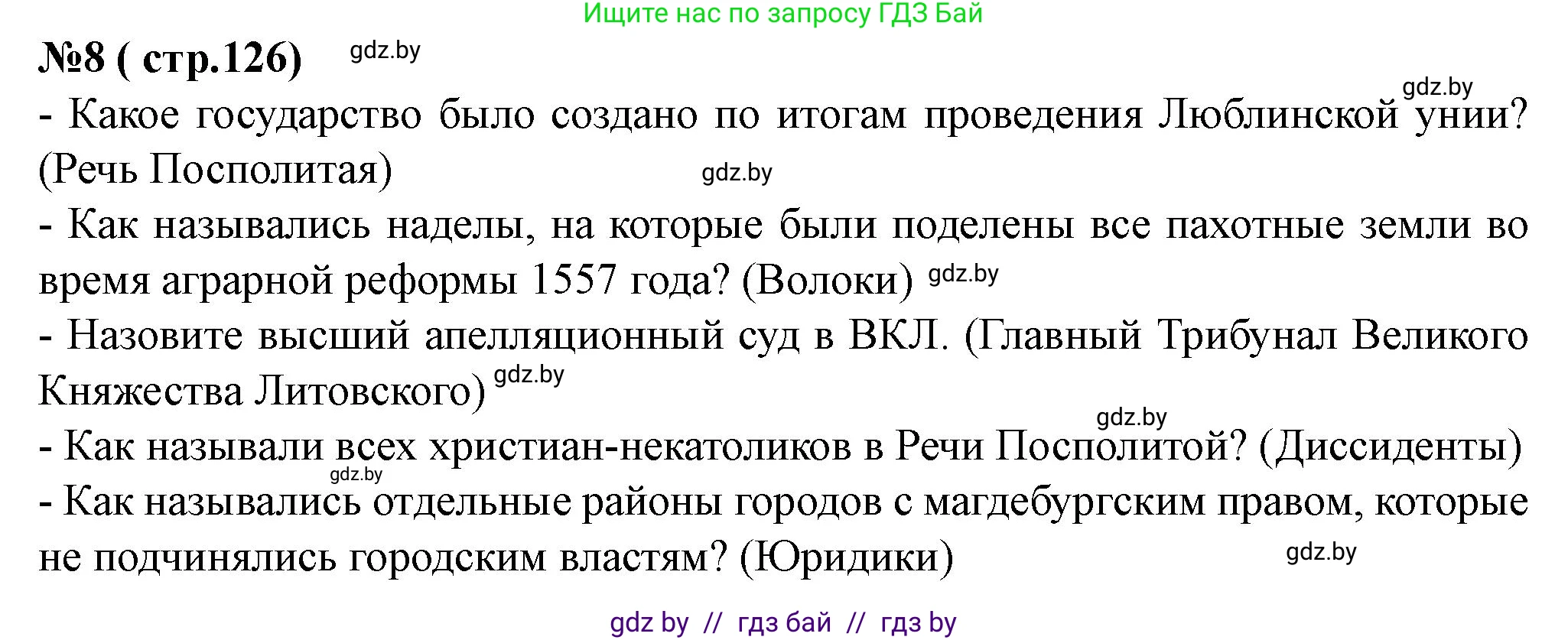 История Беларуси (Гісторыя Беларусі), 7 класс рабочая тетрадь, авторы: Скепьян Анастасия Анатольевна, Кравченко Ольга Викторовна, издательство Аверсэв, Минск, 2018, бежевого цвета, страница 126, номер 8, Решение