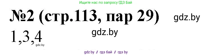 История Беларуси (Гісторыя Беларусі), 7 класс рабочая тетрадь, авторы: Скепьян Анастасия Анатольевна, Кравченко Ольга Викторовна, издательство Аверсэв, Минск, 2018, бежевого цвета, страница 113, номер 2, Решение