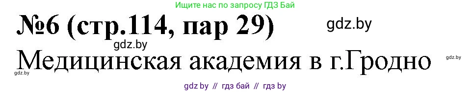 История Беларуси (Гісторыя Беларусі), 7 класс рабочая тетрадь, авторы: Скепьян Анастасия Анатольевна, Кравченко Ольга Викторовна, издательство Аверсэв, Минск, 2018, бежевого цвета, страница 114, номер 6, Решение