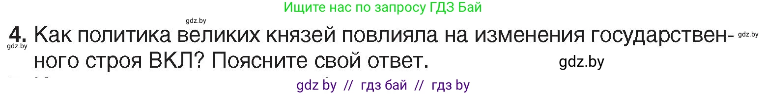 История Беларуси (Гісторыя Беларусі), 7 класс Учебник, авторы: Воронин Василий Алексеевич, Скепьян Анастасия Анатольевна, Мацук Андрей Владимирович, Кравченко Ольга Викторовна, издательство Издательский центр БГУ, Минск, 2017, страница 12, номер 4, Условие