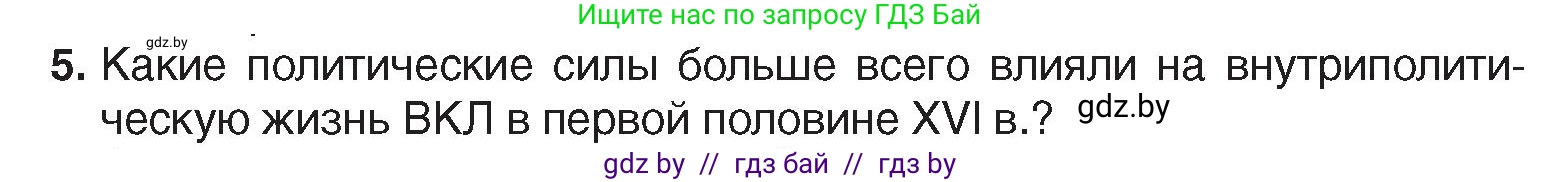 История Беларуси (Гісторыя Беларусі), 7 класс Учебник, авторы: Воронин Василий Алексеевич, Скепьян Анастасия Анатольевна, Мацук Андрей Владимирович, Кравченко Ольга Викторовна, издательство Издательский центр БГУ, Минск, 2017, страница 12, номер 5, Условие