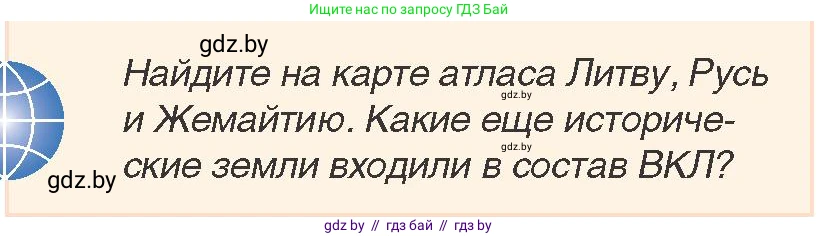 История Беларуси (Гісторыя Беларусі), 7 класс Учебник, авторы: Воронин Василий Алексеевич, Скепьян Анастасия Анатольевна, Мацук Андрей Владимирович, Кравченко Ольга Викторовна, издательство Издательский центр БГУ, Минск, 2017, страница 6, номер 1, Условие