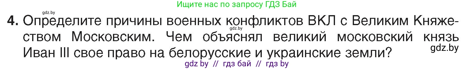 История Беларуси (Гісторыя Беларусі), 7 класс Учебник, авторы: Воронин Василий Алексеевич, Скепьян Анастасия Анатольевна, Мацук Андрей Владимирович, Кравченко Ольга Викторовна, издательство Издательский центр БГУ, Минск, 2017, страница 19, номер 4, Условие
