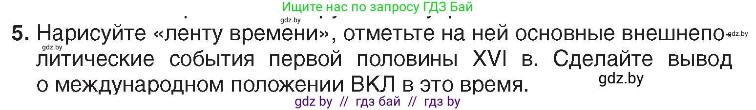 История Беларуси (Гісторыя Беларусі), 7 класс Учебник, авторы: Воронин Василий Алексеевич, Скепьян Анастасия Анатольевна, Мацук Андрей Владимирович, Кравченко Ольга Викторовна, издательство Издательский центр БГУ, Минск, 2017, страница 19, номер 5, Условие