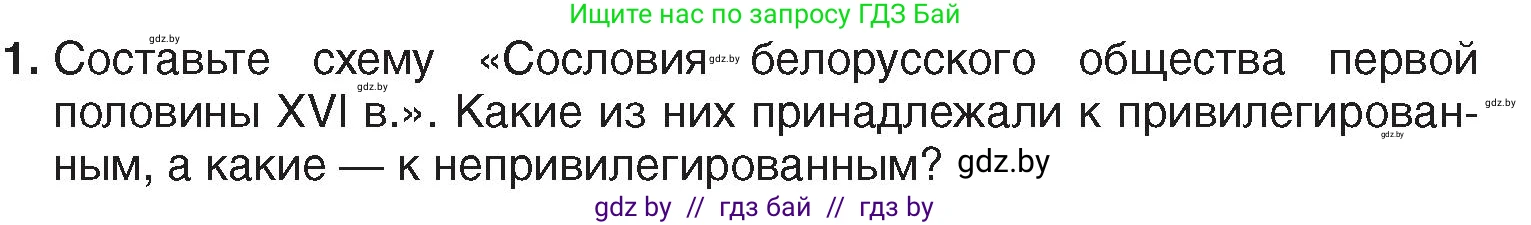 История Беларуси (Гісторыя Беларусі), 7 класс Учебник, авторы: Воронин Василий Алексеевич, Скепьян Анастасия Анатольевна, Мацук Андрей Владимирович, Кравченко Ольга Викторовна, издательство Издательский центр БГУ, Минск, 2017, страница 32, номер 1, Условие