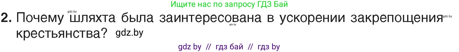 История Беларуси (Гісторыя Беларусі), 7 класс Учебник, авторы: Воронин Василий Алексеевич, Скепьян Анастасия Анатольевна, Мацук Андрей Владимирович, Кравченко Ольга Викторовна, издательство Издательский центр БГУ, Минск, 2017, страница 32, номер 2, Условие