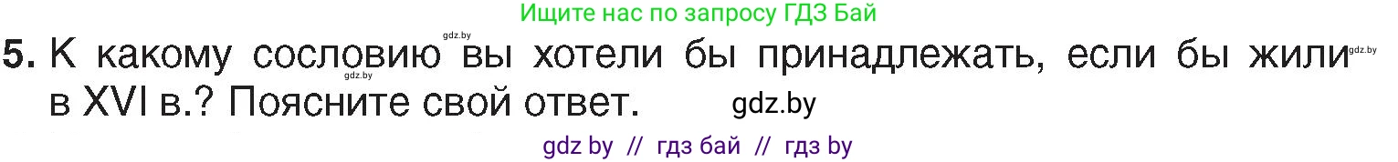 История Беларуси (Гісторыя Беларусі), 7 класс Учебник, авторы: Воронин Василий Алексеевич, Скепьян Анастасия Анатольевна, Мацук Андрей Владимирович, Кравченко Ольга Викторовна, издательство Издательский центр БГУ, Минск, 2017, страница 32, номер 5, Условие