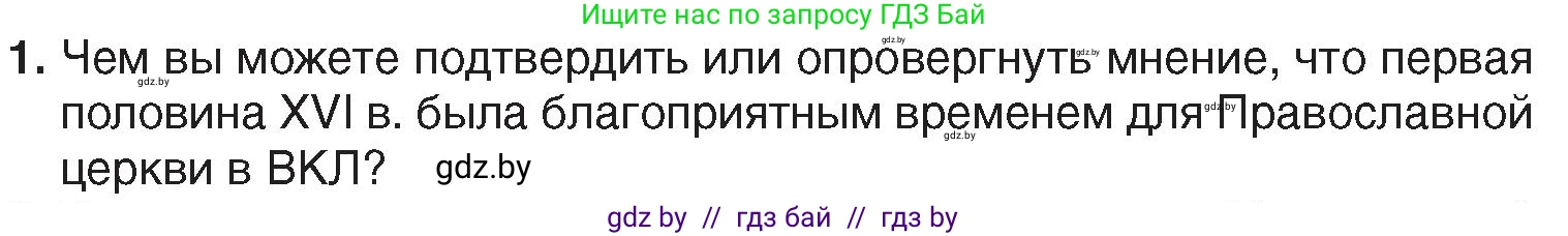 История Беларуси (Гісторыя Беларусі), 7 класс Учебник, авторы: Воронин Василий Алексеевич, Скепьян Анастасия Анатольевна, Мацук Андрей Владимирович, Кравченко Ольга Викторовна, издательство Издательский центр БГУ, Минск, 2017, страница 39, номер 1, Условие