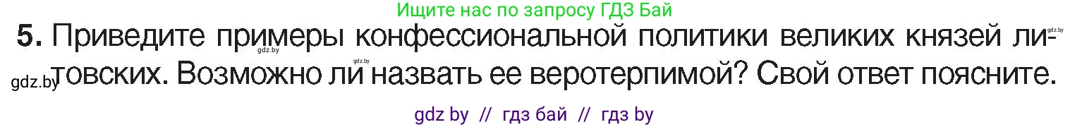История Беларуси (Гісторыя Беларусі), 7 класс Учебник, авторы: Воронин Василий Алексеевич, Скепьян Анастасия Анатольевна, Мацук Андрей Владимирович, Кравченко Ольга Викторовна, издательство Издательский центр БГУ, Минск, 2017, страница 39, номер 5, Условие