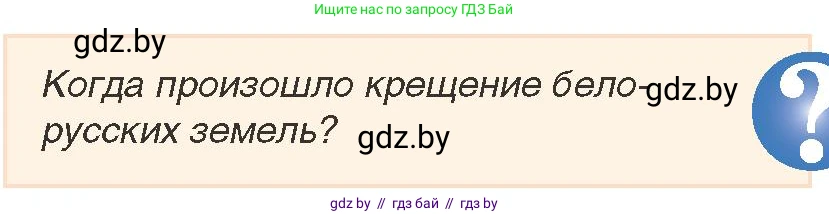 История Беларуси (Гісторыя Беларусі), 7 класс Учебник, авторы: Воронин Василий Алексеевич, Скепьян Анастасия Анатольевна, Мацук Андрей Владимирович, Кравченко Ольга Викторовна, издательство Издательский центр БГУ, Минск, 2017, страница 33, номер 1, Условие