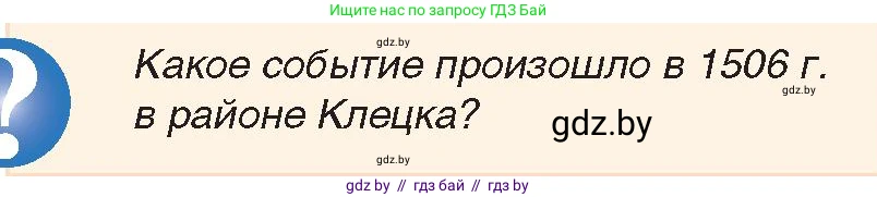 История Беларуси (Гісторыя Беларусі), 7 класс Учебник, авторы: Воронин Василий Алексеевич, Скепьян Анастасия Анатольевна, Мацук Андрей Владимирович, Кравченко Ольга Викторовна, издательство Издательский центр БГУ, Минск, 2017, страница 38, номер 11, Условие