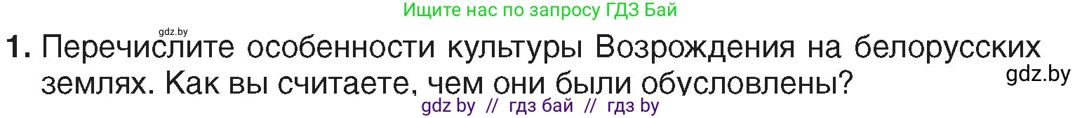История Беларуси (Гісторыя Беларусі), 7 класс Учебник, авторы: Воронин Василий Алексеевич, Скепьян Анастасия Анатольевна, Мацук Андрей Владимирович, Кравченко Ольга Викторовна, издательство Издательский центр БГУ, Минск, 2017, страница 45, номер 1, Условие