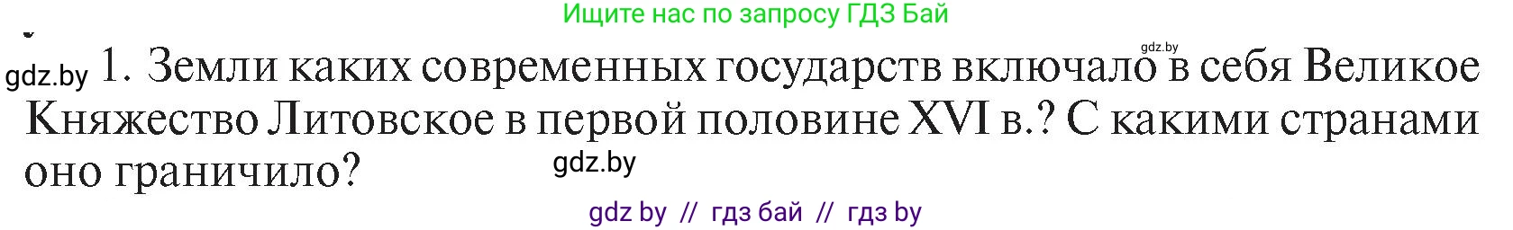 История Беларуси (Гісторыя Беларусі), 7 класс Учебник, авторы: Воронин Василий Алексеевич, Скепьян Анастасия Анатольевна, Мацук Андрей Владимирович, Кравченко Ольга Викторовна, издательство Издательский центр БГУ, Минск, 2017, страница 45, номер I1, Условие