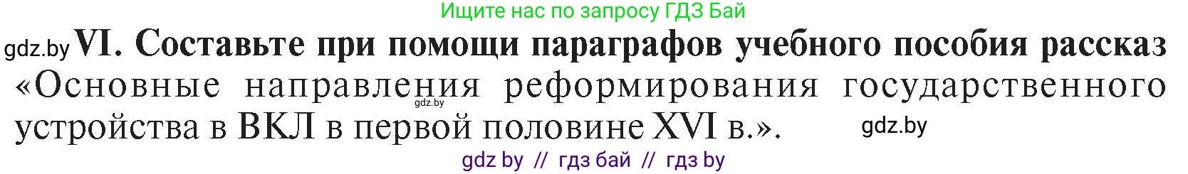 История Беларуси (Гісторыя Беларусі), 7 класс Учебник, авторы: Воронин Василий Алексеевич, Скепьян Анастасия Анатольевна, Мацук Андрей Владимирович, Кравченко Ольга Викторовна, издательство Издательский центр БГУ, Минск, 2017, страница 46, номер VI, Условие