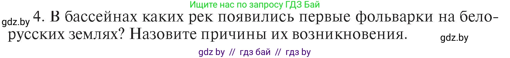 История Беларуси (Гісторыя Беларусі), 7 класс Учебник, авторы: Воронин Василий Алексеевич, Скепьян Анастасия Анатольевна, Мацук Андрей Владимирович, Кравченко Ольга Викторовна, издательство Издательский центр БГУ, Минск, 2017, страница 45, номер I4, Условие