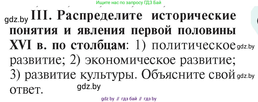 История Беларуси (Гісторыя Беларусі), 7 класс Учебник, авторы: Воронин Василий Алексеевич, Скепьян Анастасия Анатольевна, Мацук Андрей Владимирович, Кравченко Ольга Викторовна, издательство Издательский центр БГУ, Минск, 2017, страница 46, номер III, Условие