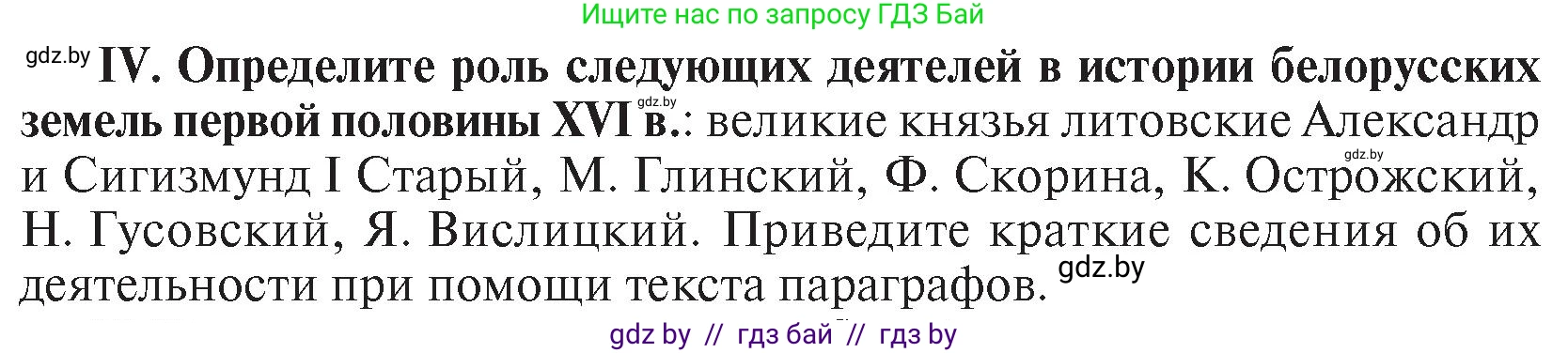 История Беларуси (Гісторыя Беларусі), 7 класс Учебник, авторы: Воронин Василий Алексеевич, Скепьян Анастасия Анатольевна, Мацук Андрей Владимирович, Кравченко Ольга Викторовна, издательство Издательский центр БГУ, Минск, 2017, страница 46, номер IV, Условие