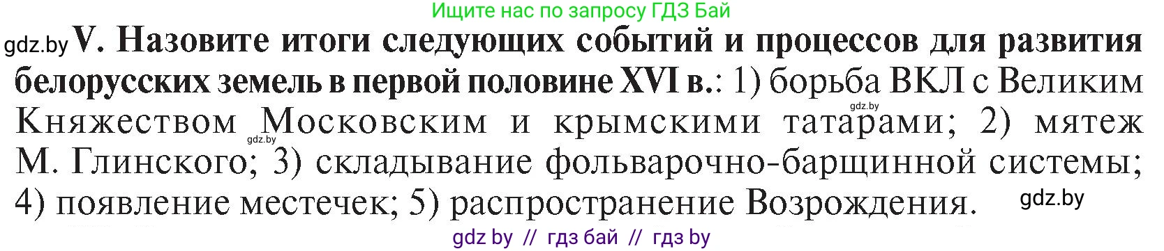 История Беларуси (Гісторыя Беларусі), 7 класс Учебник, авторы: Воронин Василий Алексеевич, Скепьян Анастасия Анатольевна, Мацук Андрей Владимирович, Кравченко Ольга Викторовна, издательство Издательский центр БГУ, Минск, 2017, страница 46, номер V, Условие