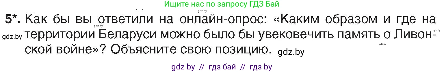 История Беларуси (Гісторыя Беларусі), 7 класс Учебник, авторы: Воронин Василий Алексеевич, Скепьян Анастасия Анатольевна, Мацук Андрей Владимирович, Кравченко Ольга Викторовна, издательство Издательский центр БГУ, Минск, 2017, страница 54, номер 5, Условие