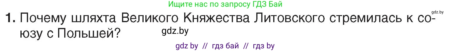 История Беларуси (Гісторыя Беларусі), 7 класс Учебник, авторы: Воронин Василий Алексеевич, Скепьян Анастасия Анатольевна, Мацук Андрей Владимирович, Кравченко Ольга Викторовна, издательство Издательский центр БГУ, Минск, 2017, страница 60, номер 1, Условие