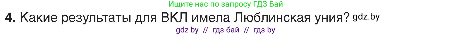 История Беларуси (Гісторыя Беларусі), 7 класс Учебник, авторы: Воронин Василий Алексеевич, Скепьян Анастасия Анатольевна, Мацук Андрей Владимирович, Кравченко Ольга Викторовна, издательство Издательский центр БГУ, Минск, 2017, страница 60, номер 4, Условие
