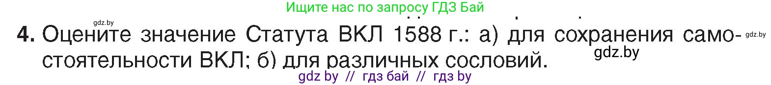 История Беларуси (Гісторыя Беларусі), 7 класс Учебник, авторы: Воронин Василий Алексеевич, Скепьян Анастасия Анатольевна, Мацук Андрей Владимирович, Кравченко Ольга Викторовна, издательство Издательский центр БГУ, Минск, 2017, страница 66, номер 4, Условие