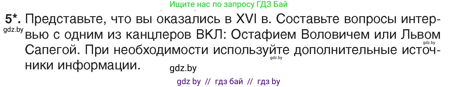 История Беларуси (Гісторыя Беларусі), 7 класс Учебник, авторы: Воронин Василий Алексеевич, Скепьян Анастасия Анатольевна, Мацук Андрей Владимирович, Кравченко Ольга Викторовна, издательство Издательский центр БГУ, Минск, 2017, страница 66, номер 5, Условие