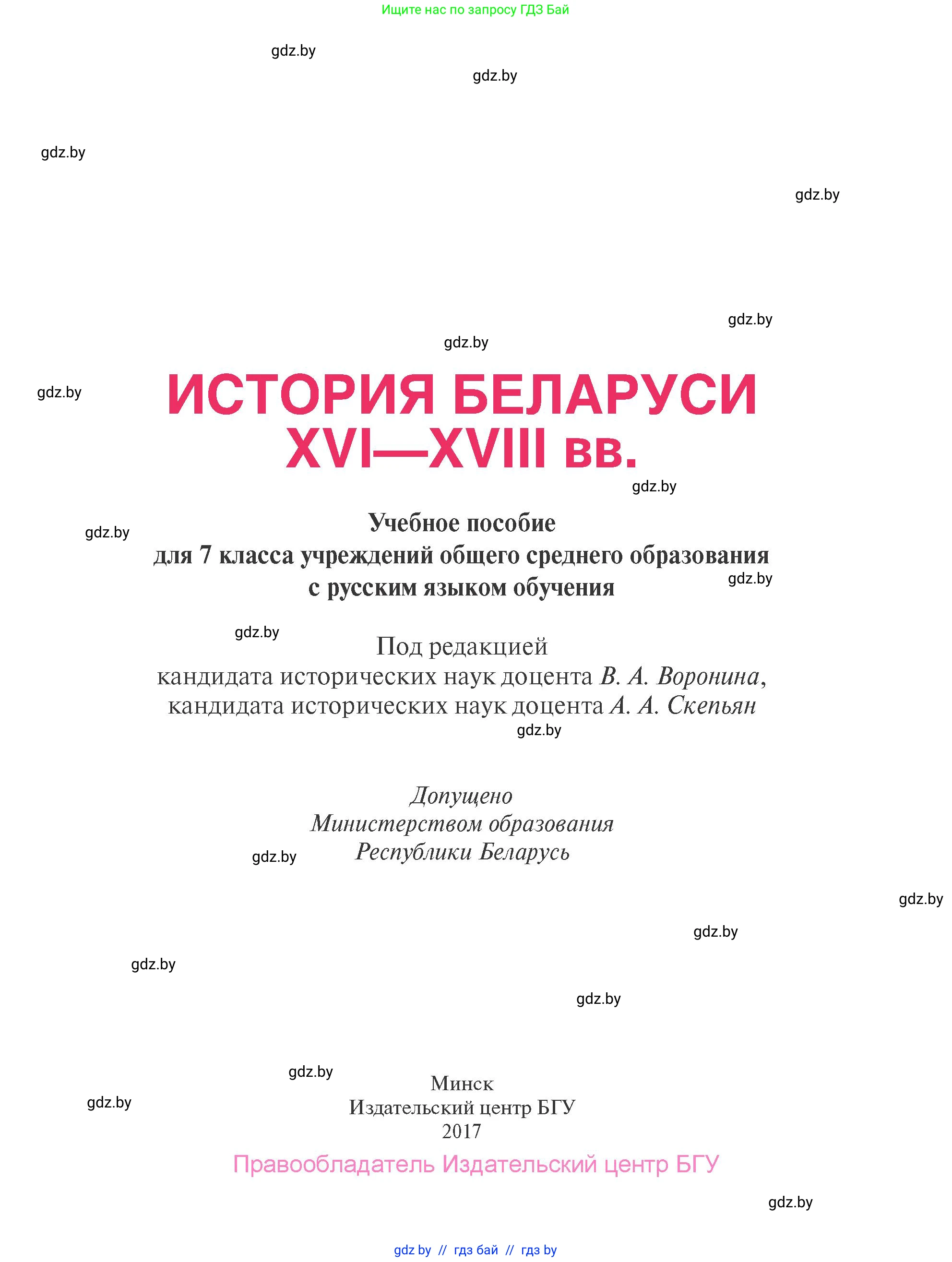 История Беларуси (Гісторыя Беларусі), 7 класс Учебник, авторы: Воронин Василий Алексеевич, Скепьян Анастасия Анатольевна, Мацук Андрей Владимирович, Кравченко Ольга Викторовна, издательство Издательский центр БГУ, Минск, 2017, страница 1