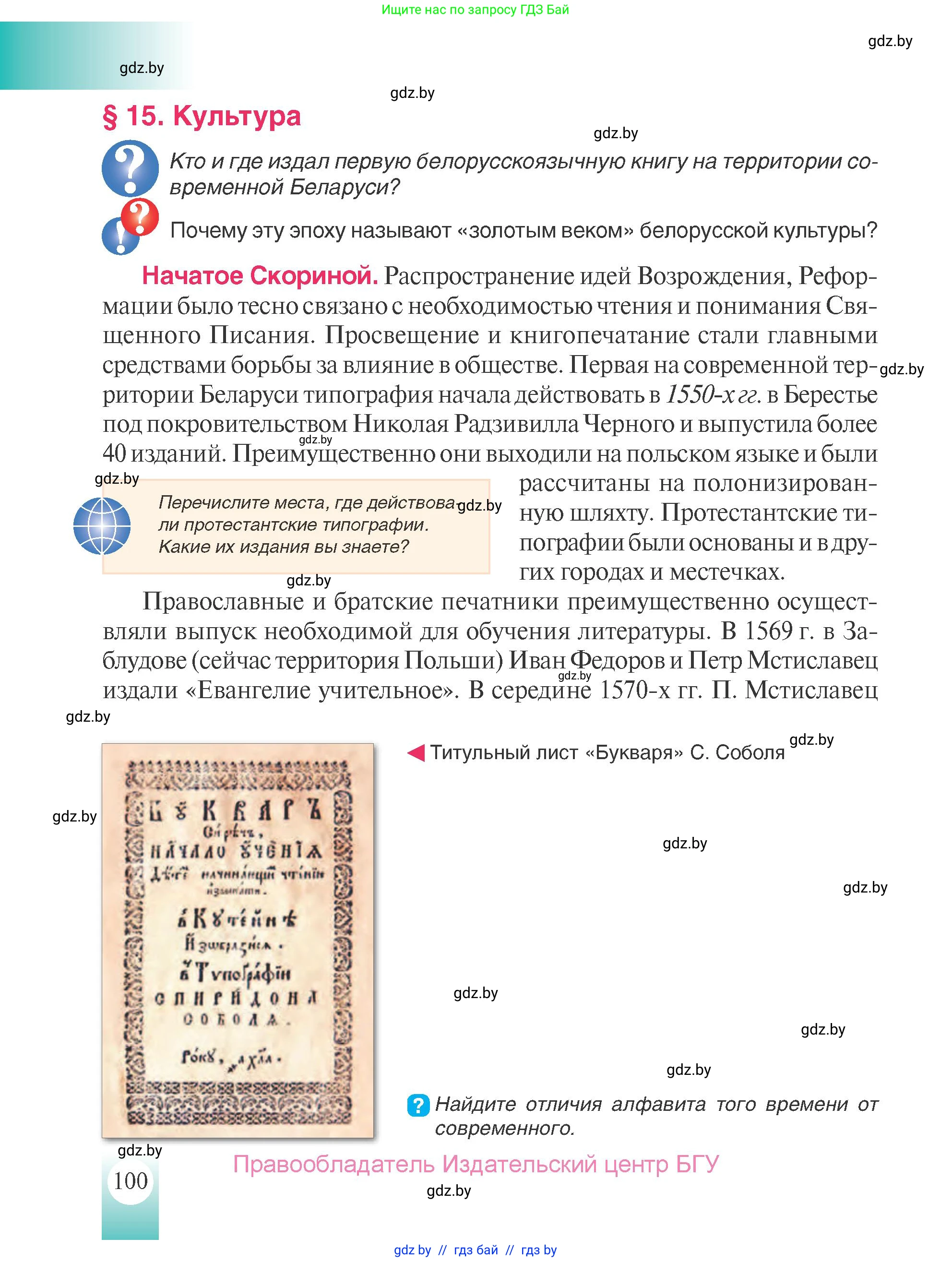 История Беларуси (Гісторыя Беларусі), 7 класс Учебник, авторы: Воронин Василий Алексеевич, Скепьян Анастасия Анатольевна, Мацук Андрей Владимирович, Кравченко Ольга Викторовна, издательство Издательский центр БГУ, Минск, 2017, страница 100