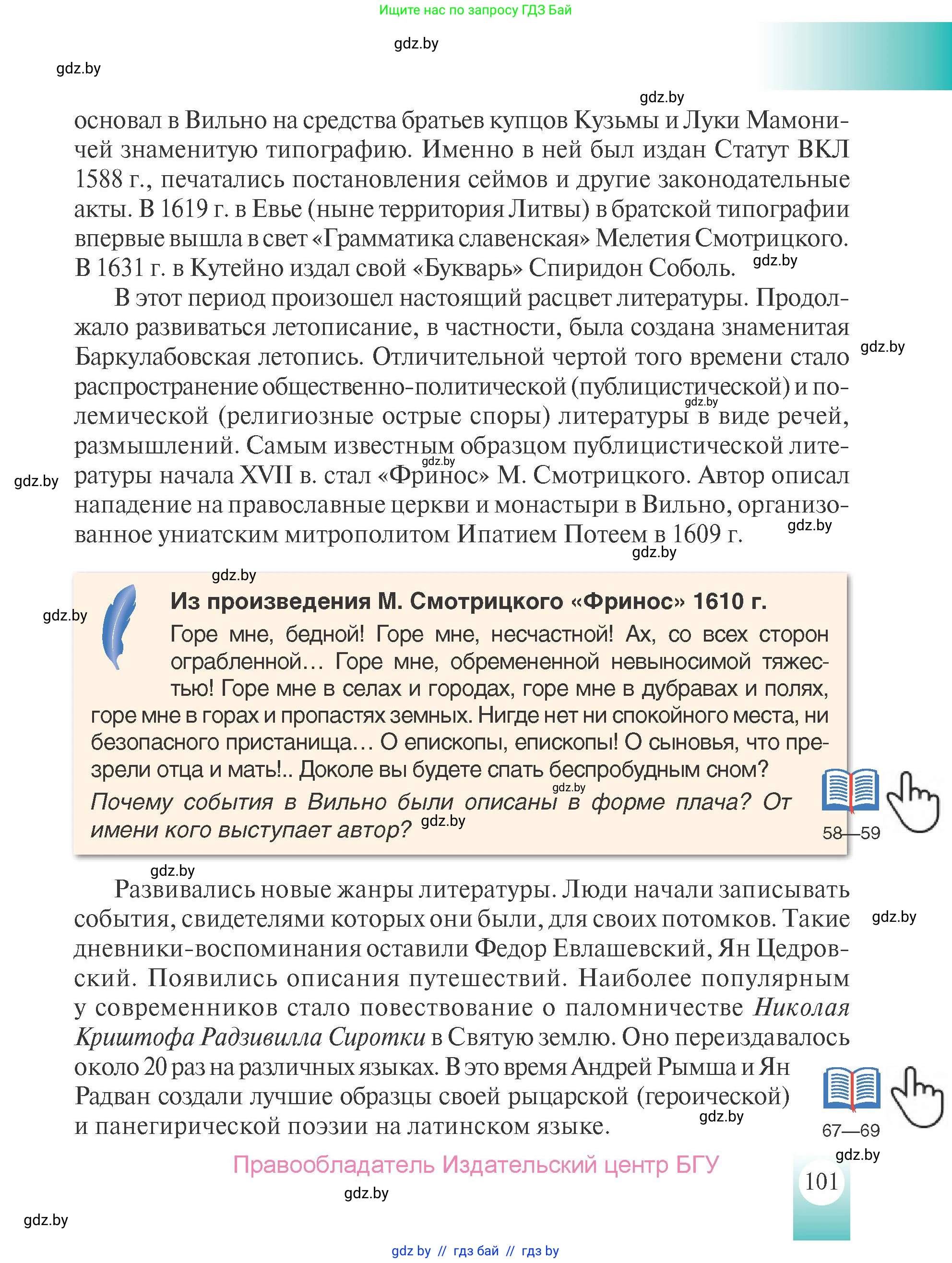 История Беларуси (Гісторыя Беларусі), 7 класс Учебник, авторы: Воронин Василий Алексеевич, Скепьян Анастасия Анатольевна, Мацук Андрей Владимирович, Кравченко Ольга Викторовна, издательство Издательский центр БГУ, Минск, 2017, страница 101