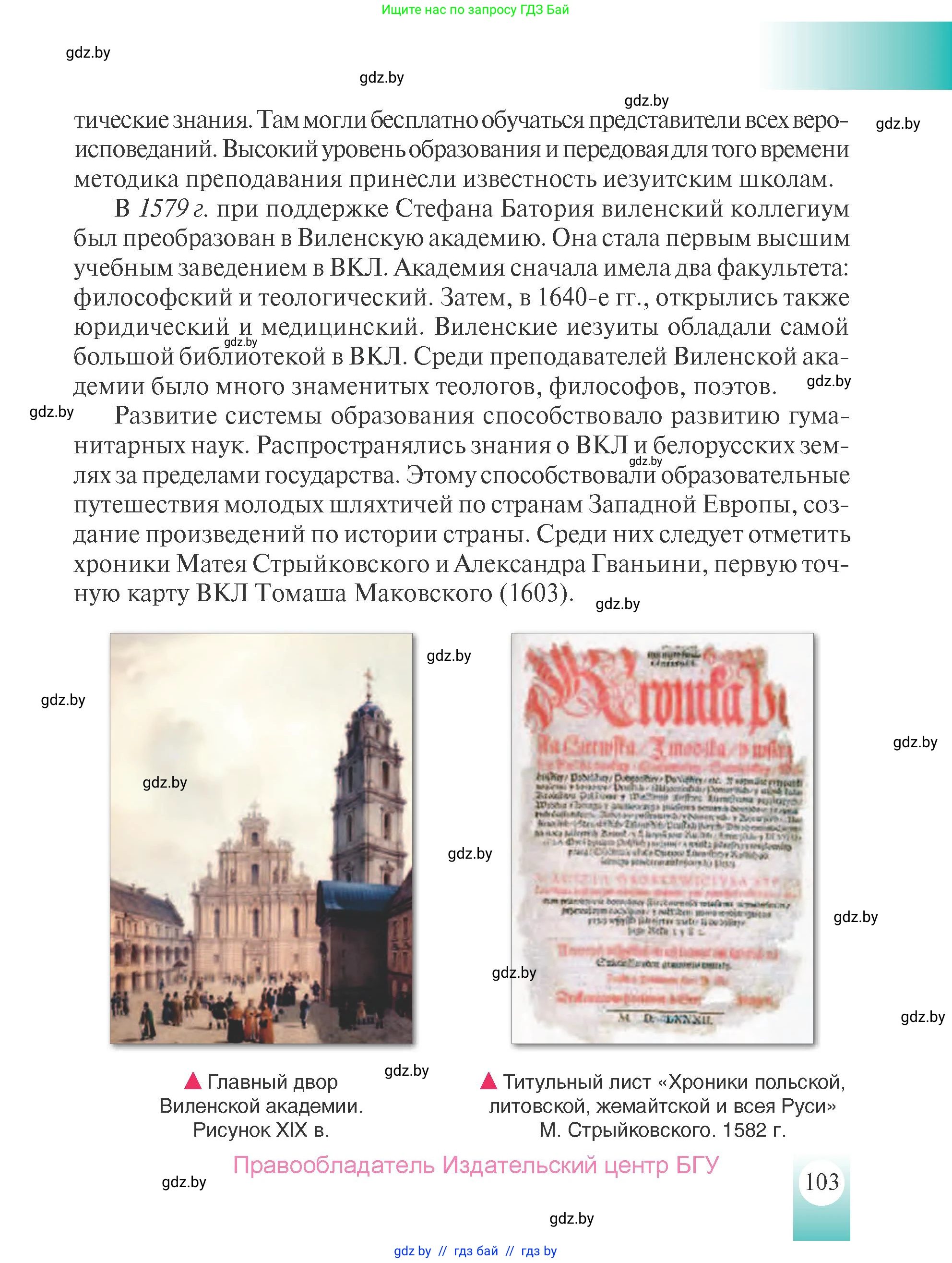 История Беларуси (Гісторыя Беларусі), 7 класс Учебник, авторы: Воронин Василий Алексеевич, Скепьян Анастасия Анатольевна, Мацук Андрей Владимирович, Кравченко Ольга Викторовна, издательство Издательский центр БГУ, Минск, 2017, страница 103
