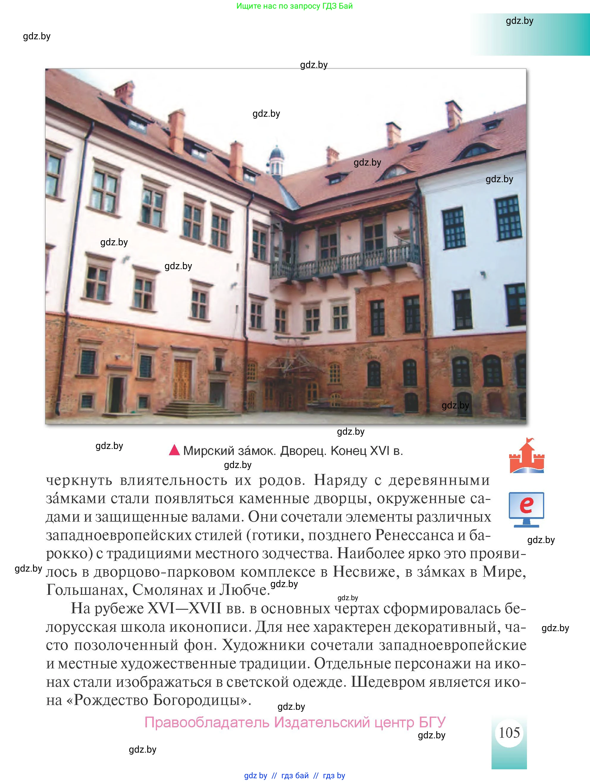 История Беларуси (Гісторыя Беларусі), 7 класс Учебник, авторы: Воронин Василий Алексеевич, Скепьян Анастасия Анатольевна, Мацук Андрей Владимирович, Кравченко Ольга Викторовна, издательство Издательский центр БГУ, Минск, 2017, страница 105