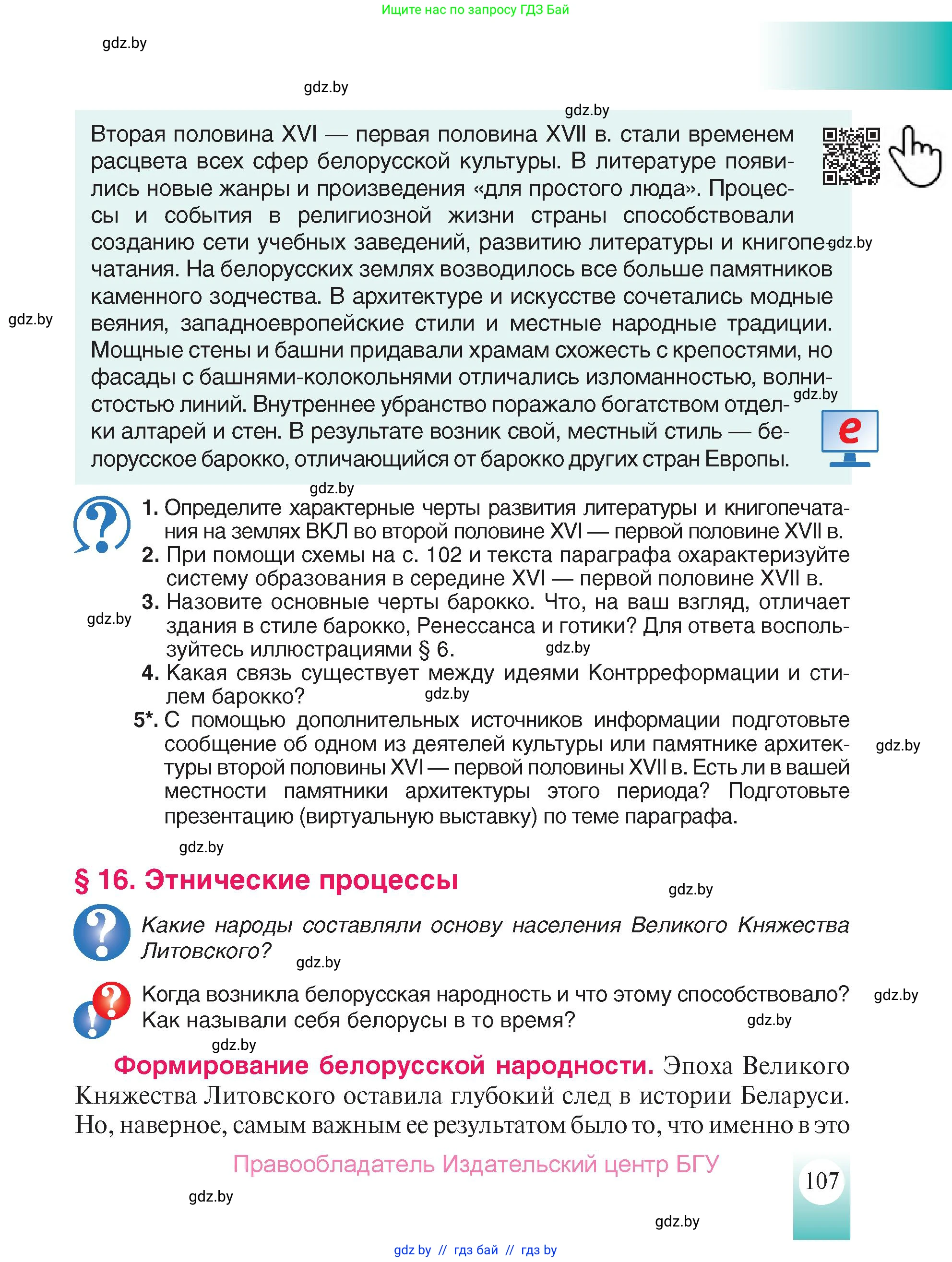 История Беларуси (Гісторыя Беларусі), 7 класс Учебник, авторы: Воронин Василий Алексеевич, Скепьян Анастасия Анатольевна, Мацук Андрей Владимирович, Кравченко Ольга Викторовна, издательство Издательский центр БГУ, Минск, 2017, страница 107