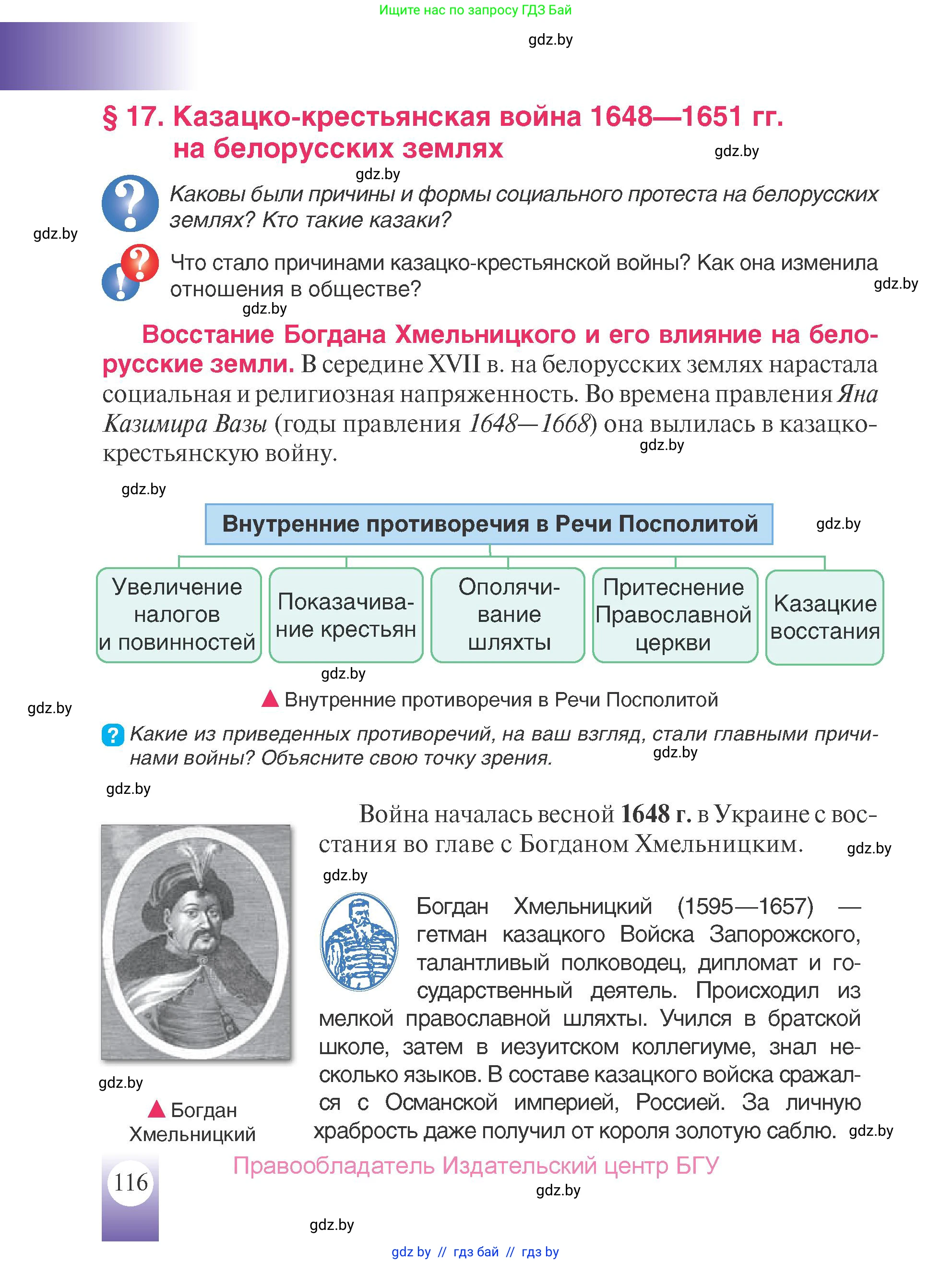 История Беларуси (Гісторыя Беларусі), 7 класс Учебник, авторы: Воронин Василий Алексеевич, Скепьян Анастасия Анатольевна, Мацук Андрей Владимирович, Кравченко Ольга Викторовна, издательство Издательский центр БГУ, Минск, 2017, страница 116