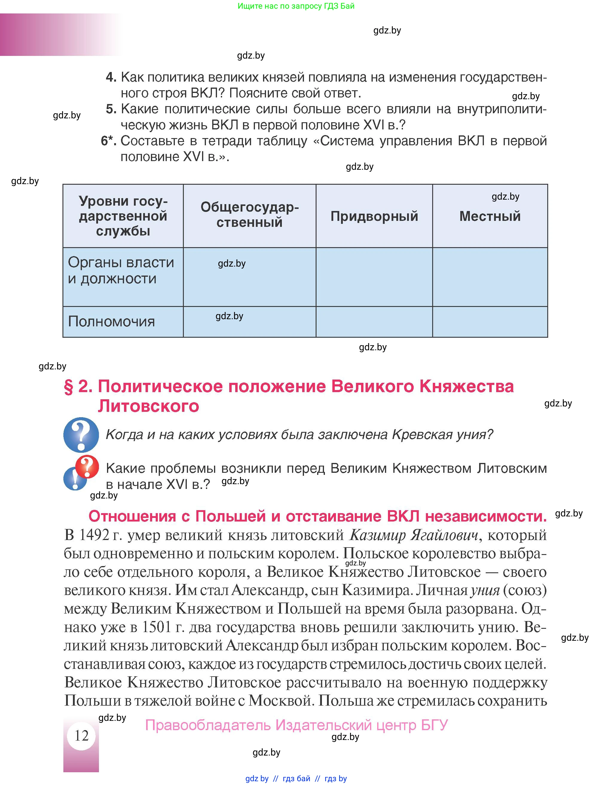 История Беларуси (Гісторыя Беларусі), 7 класс Учебник, авторы: Воронин Василий Алексеевич, Скепьян Анастасия Анатольевна, Мацук Андрей Владимирович, Кравченко Ольга Викторовна, издательство Издательский центр БГУ, Минск, 2017, страница 12