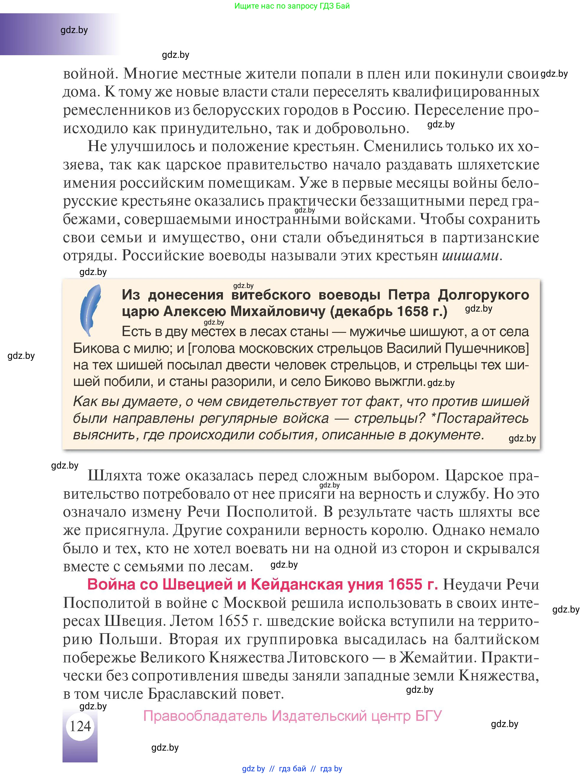 История Беларуси (Гісторыя Беларусі), 7 класс Учебник, авторы: Воронин Василий Алексеевич, Скепьян Анастасия Анатольевна, Мацук Андрей Владимирович, Кравченко Ольга Викторовна, издательство Издательский центр БГУ, Минск, 2017, страница 124