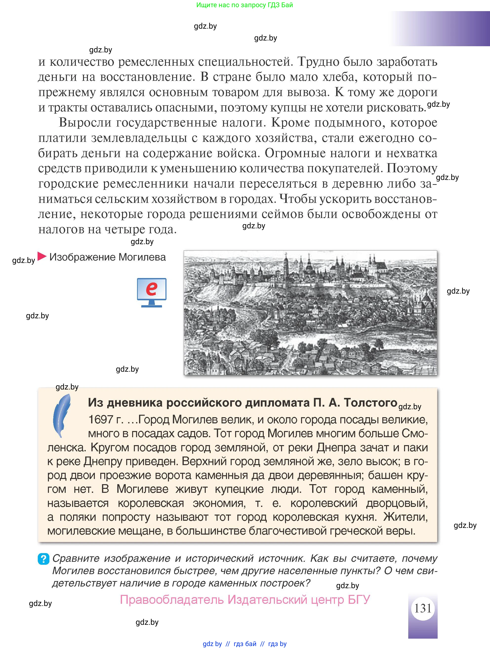 История Беларуси (Гісторыя Беларусі), 7 класс Учебник, авторы: Воронин Василий Алексеевич, Скепьян Анастасия Анатольевна, Мацук Андрей Владимирович, Кравченко Ольга Викторовна, издательство Издательский центр БГУ, Минск, 2017, страница 131