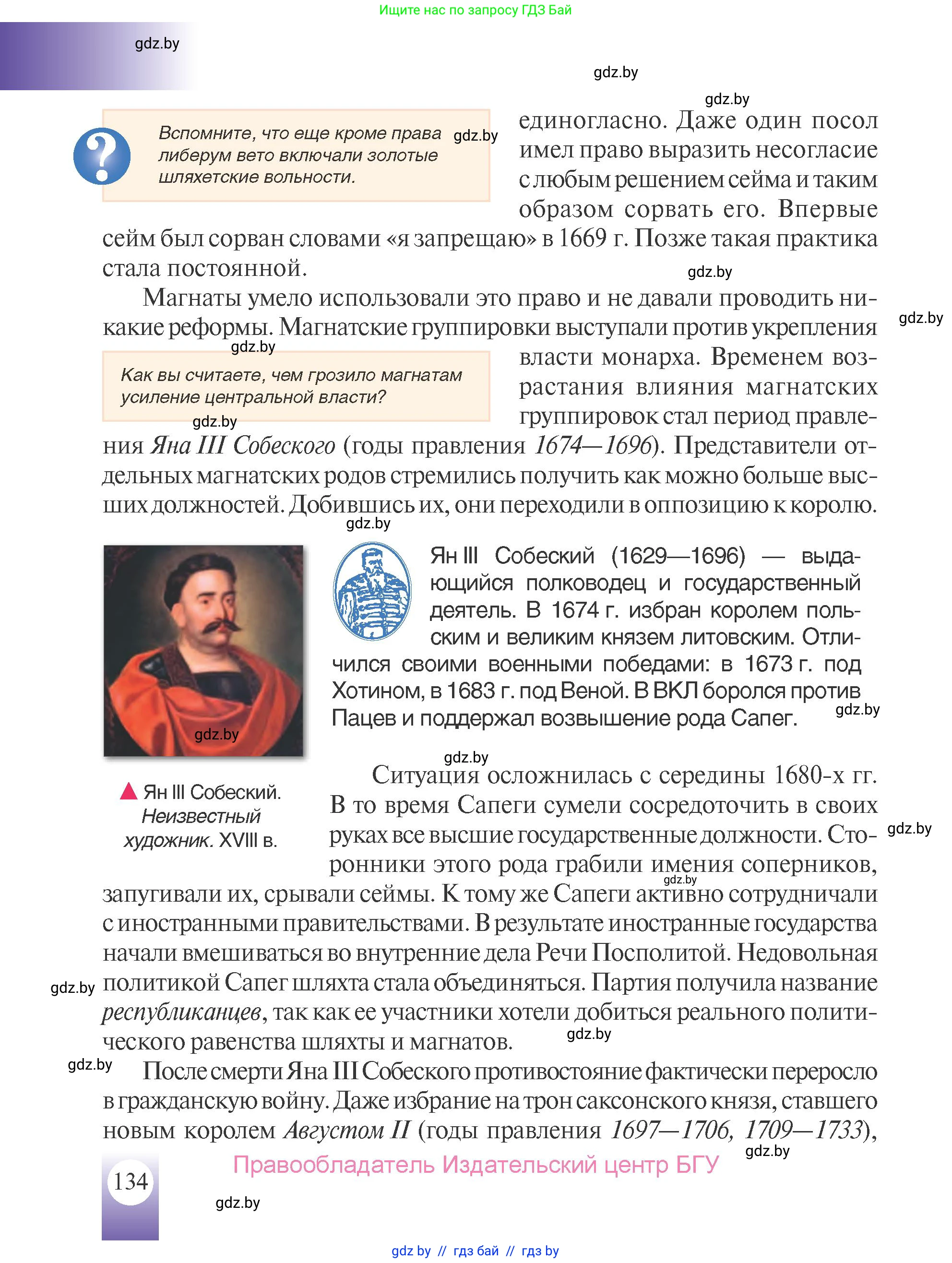 История Беларуси (Гісторыя Беларусі), 7 класс Учебник, авторы: Воронин Василий Алексеевич, Скепьян Анастасия Анатольевна, Мацук Андрей Владимирович, Кравченко Ольга Викторовна, издательство Издательский центр БГУ, Минск, 2017, страница 134