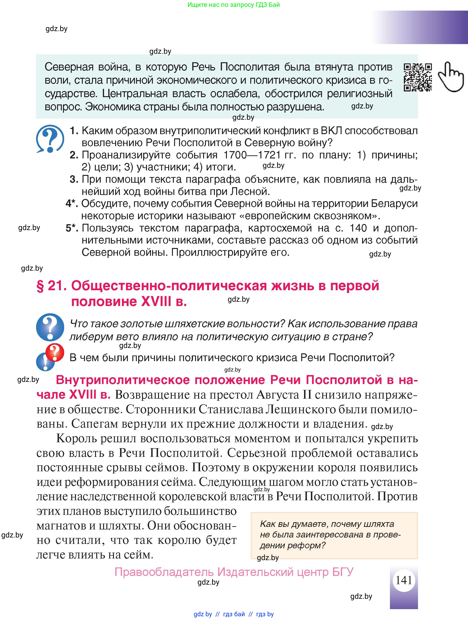 История Беларуси (Гісторыя Беларусі), 7 класс Учебник, авторы: Воронин Василий Алексеевич, Скепьян Анастасия Анатольевна, Мацук Андрей Владимирович, Кравченко Ольга Викторовна, издательство Издательский центр БГУ, Минск, 2017, страница 141