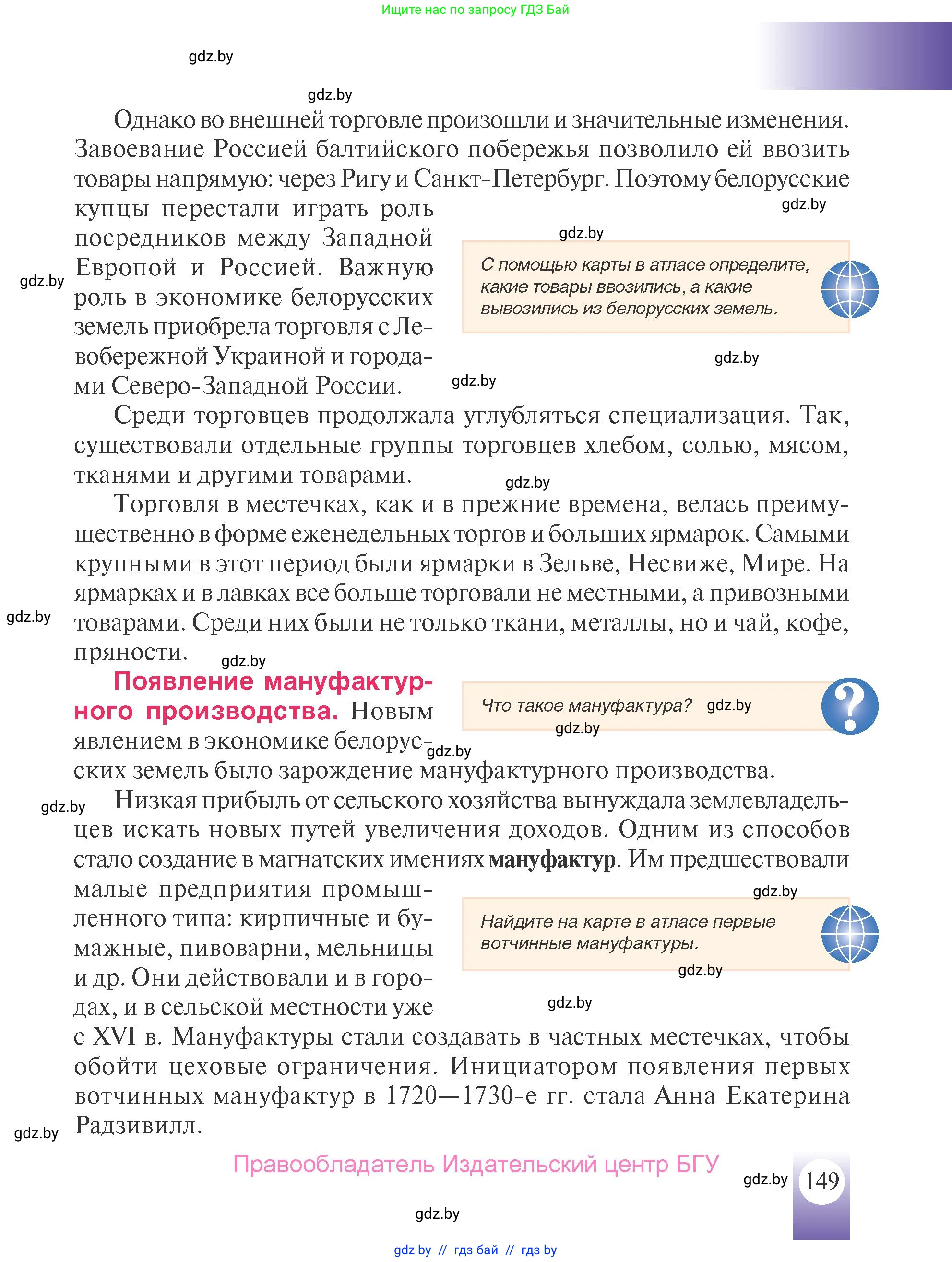 История Беларуси (Гісторыя Беларусі), 7 класс Учебник, авторы: Воронин Василий Алексеевич, Скепьян Анастасия Анатольевна, Мацук Андрей Владимирович, Кравченко Ольга Викторовна, издательство Издательский центр БГУ, Минск, 2017, страница 149