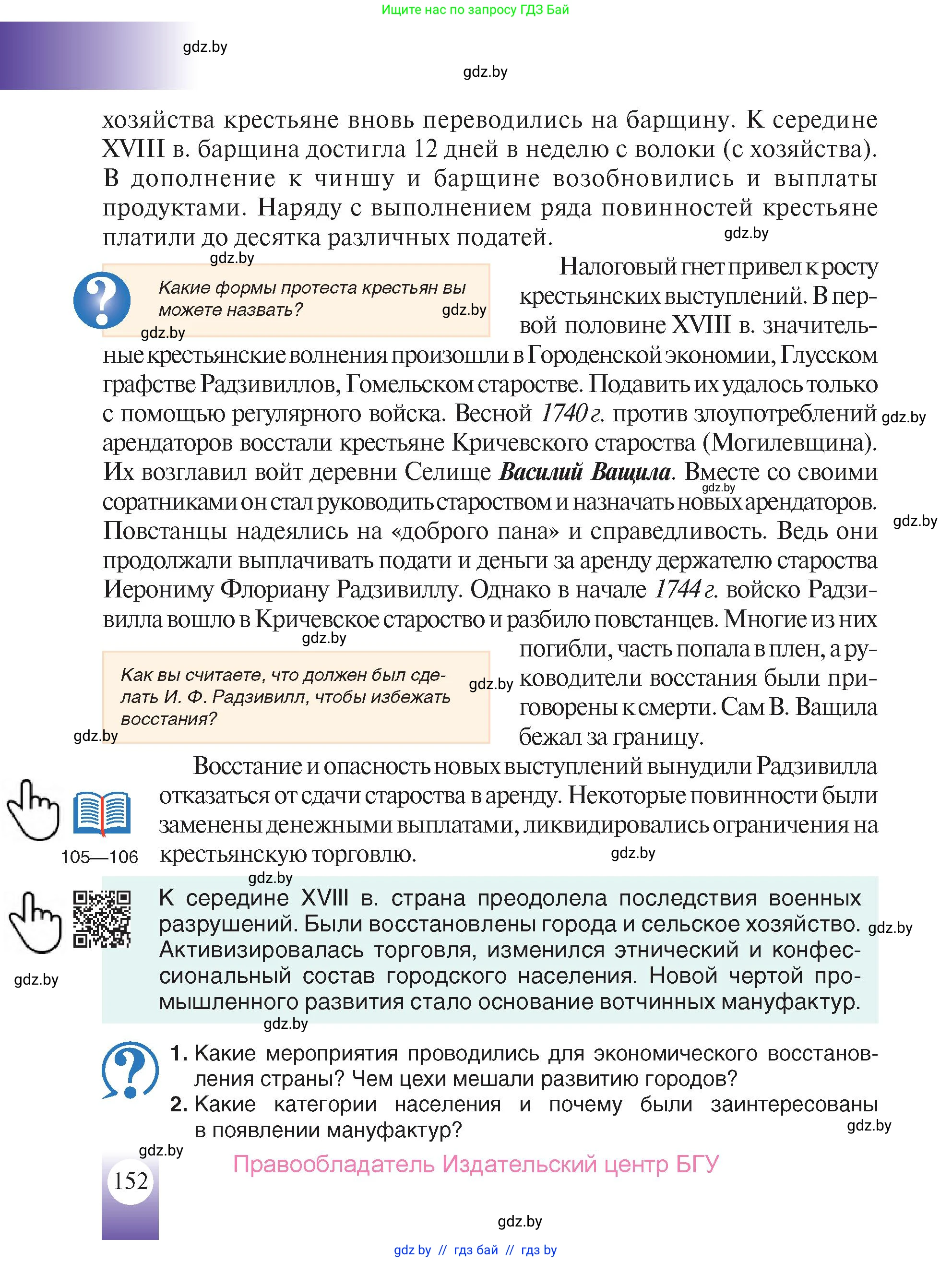История Беларуси (Гісторыя Беларусі), 7 класс Учебник, авторы: Воронин Василий Алексеевич, Скепьян Анастасия Анатольевна, Мацук Андрей Владимирович, Кравченко Ольга Викторовна, издательство Издательский центр БГУ, Минск, 2017, страница 152
