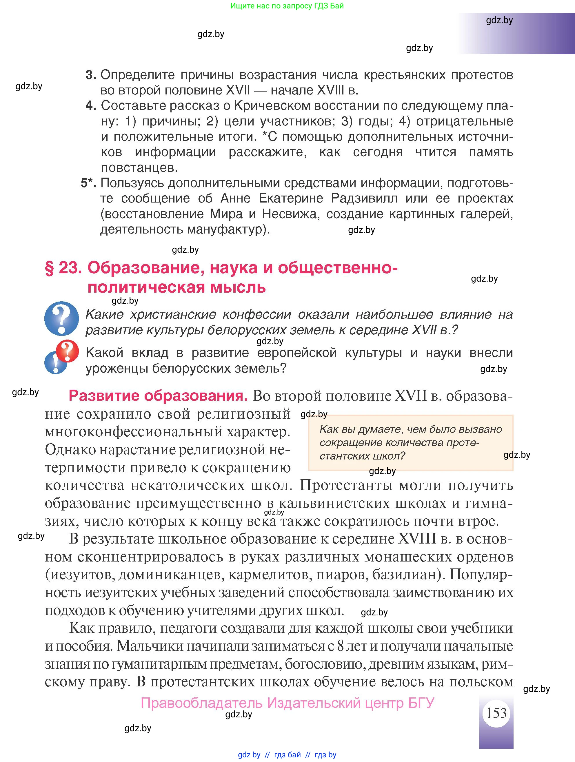 История Беларуси (Гісторыя Беларусі), 7 класс Учебник, авторы: Воронин Василий Алексеевич, Скепьян Анастасия Анатольевна, Мацук Андрей Владимирович, Кравченко Ольга Викторовна, издательство Издательский центр БГУ, Минск, 2017, страница 153
